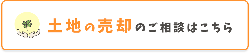 土地の売却のご相談はこちら