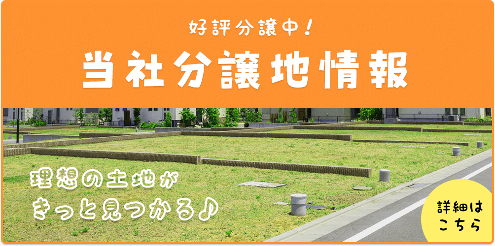 当社分譲地情報