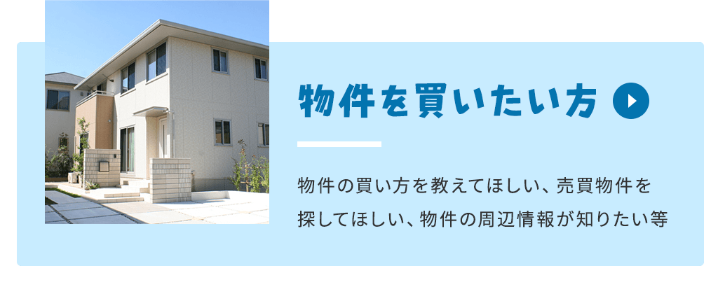 物件を買いたい方