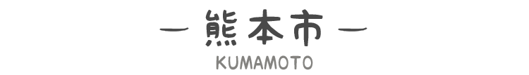 熊本市タイトル