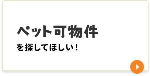 ペット可物件