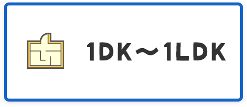 1DK〜1LDK