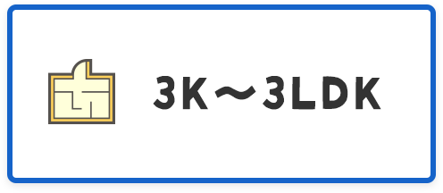 3K〜3LDK