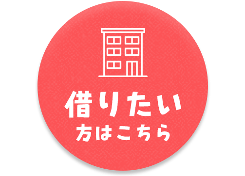 借りたい