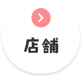宇土市　店舗