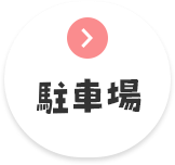 宇土市　駐車場