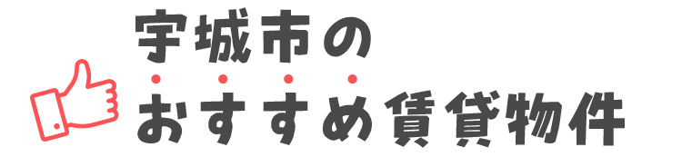 smp_タイトル宇城市のおすすめ物件