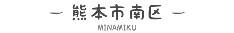 熊本市南区タイトル