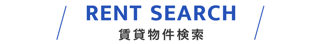 title_賃貸物件検索