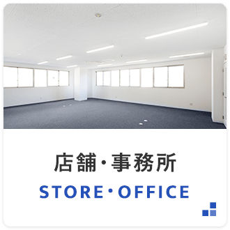 店舗・事務所物件