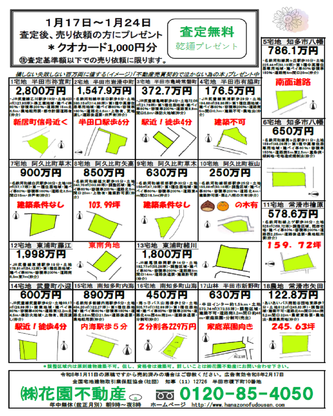 1月17日の折込チラシ | 株式会社花園不動産