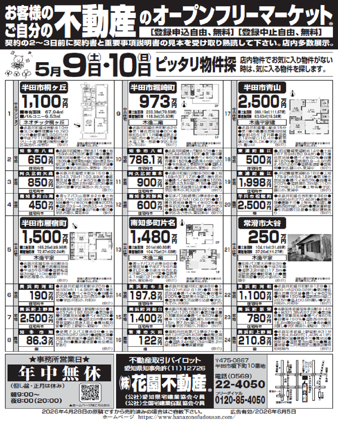 5月9日の折込チラシ | 株式会社花園不動産