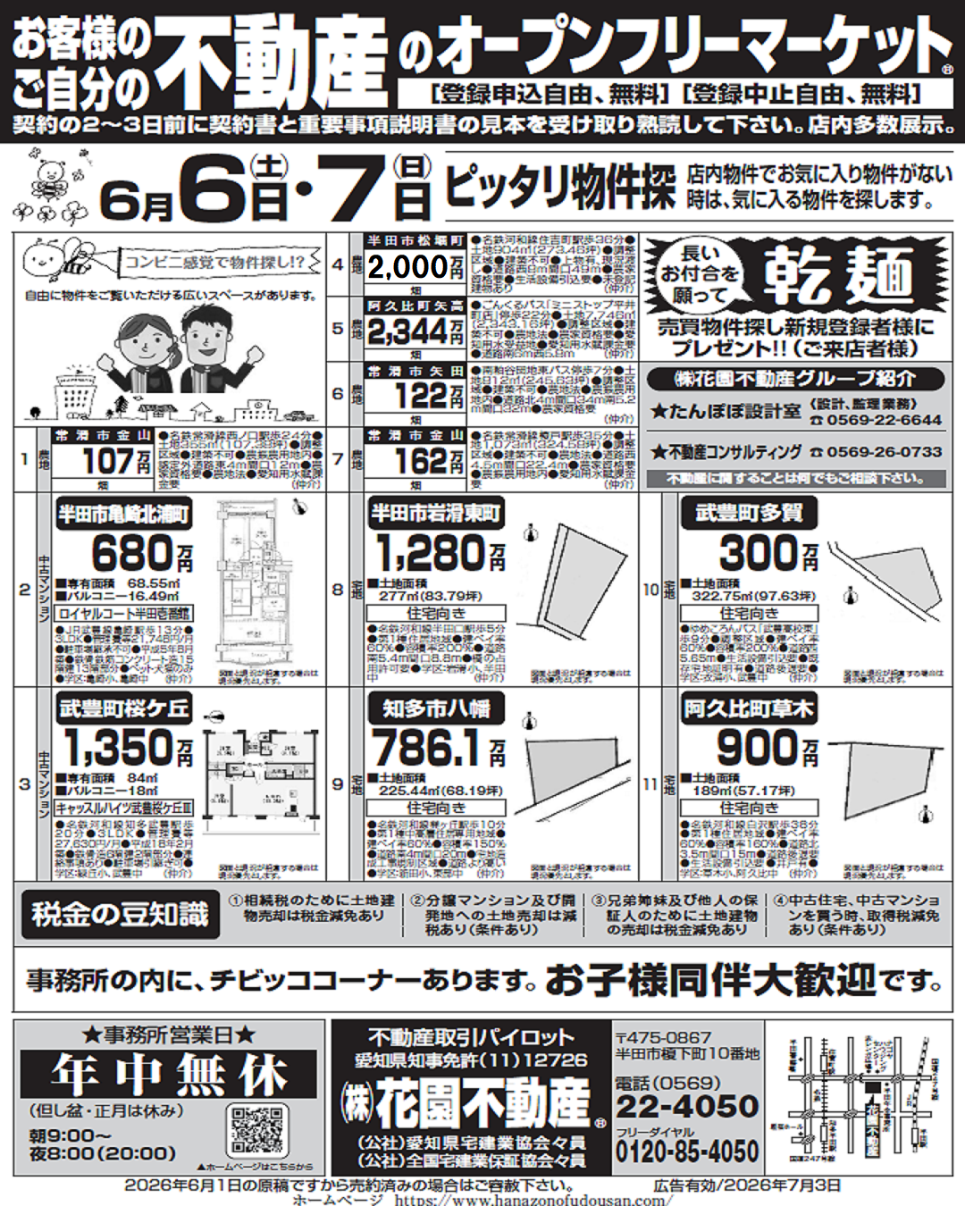 6月6日の折込チラシ | 株式会社花園不動産