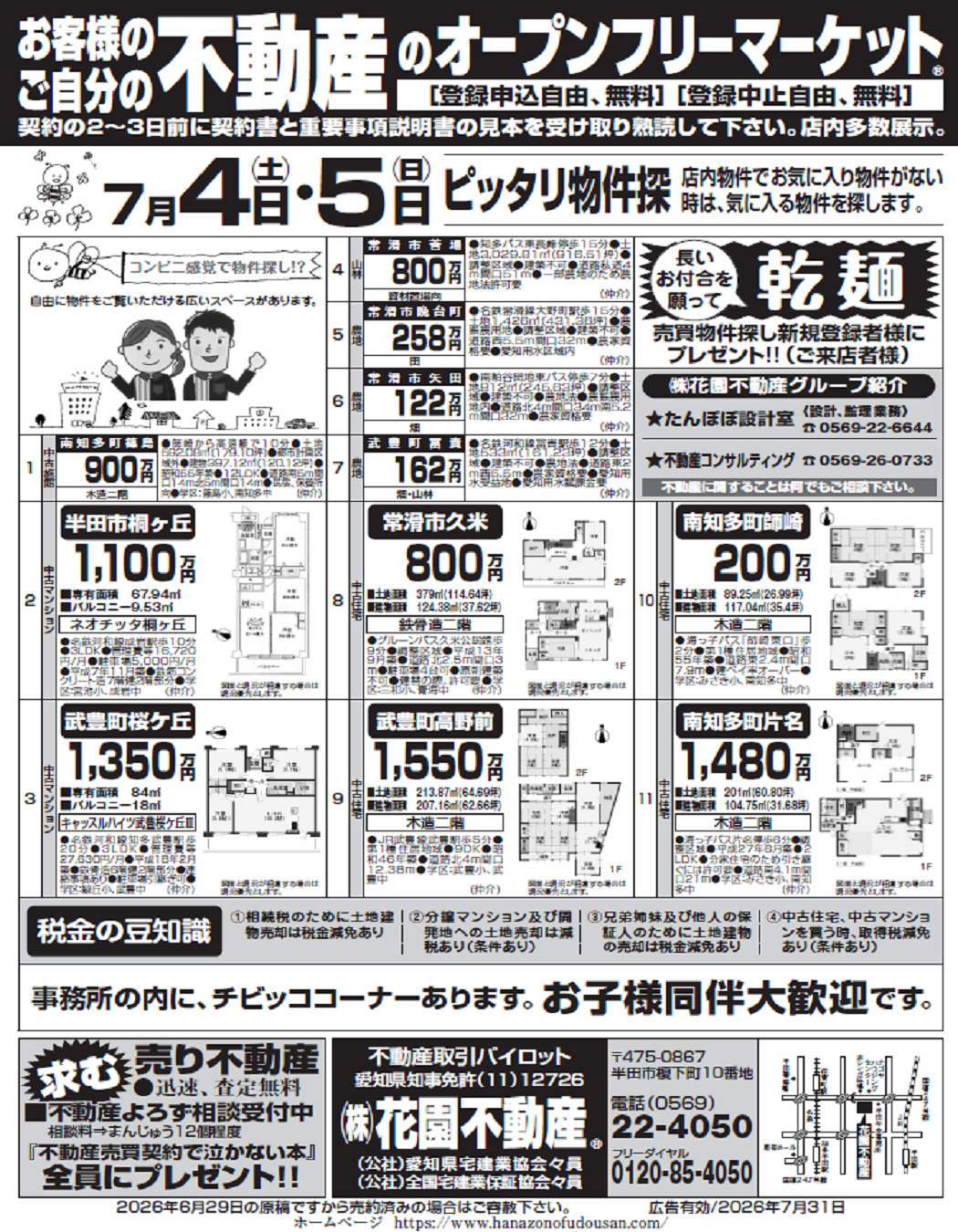 7月4日の折込チラシ | 株式会社花園不動産