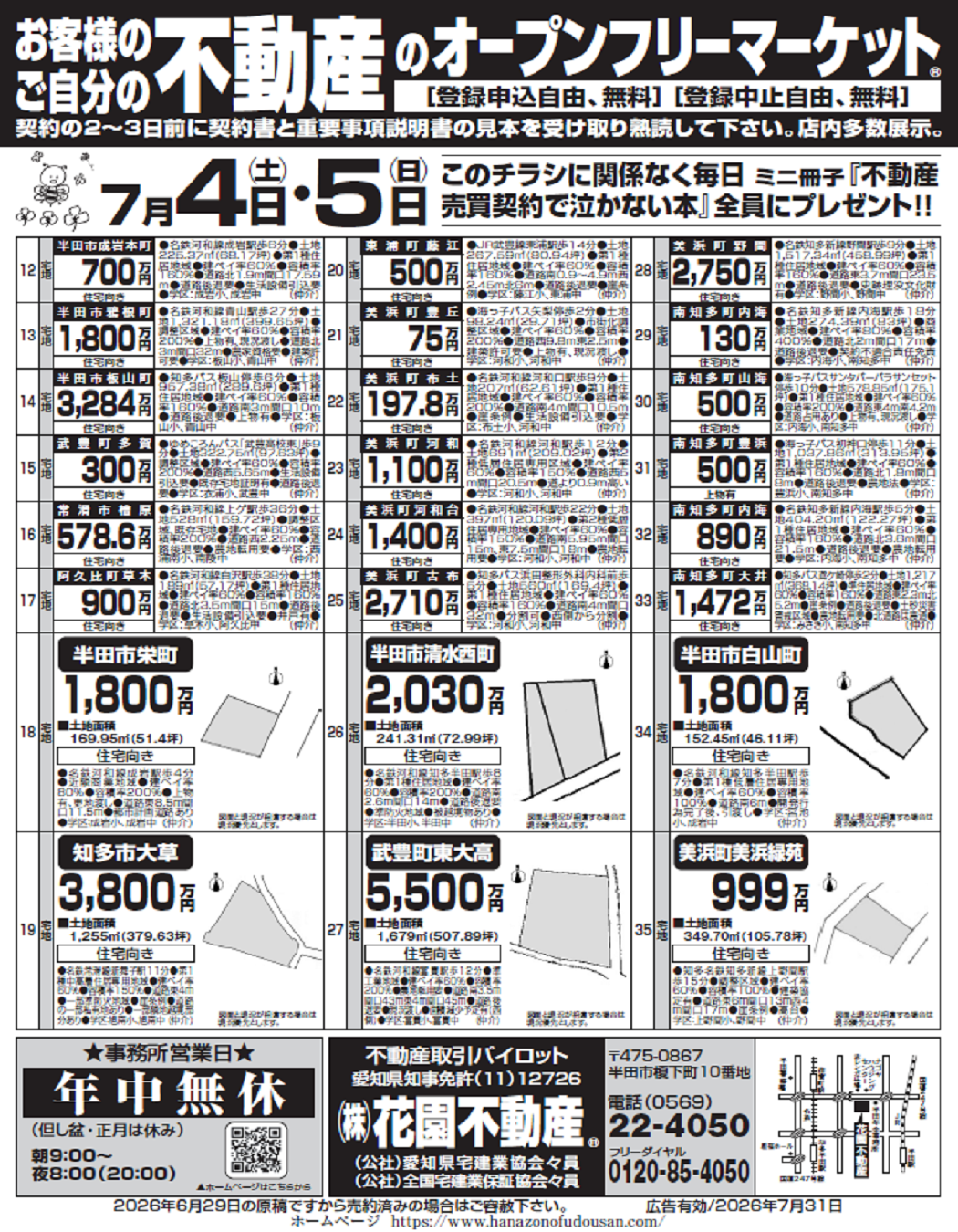 7月4日の折込チラシ | 株式会社花園不動産