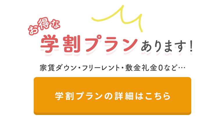 その他・その他コンテンツ・学割プラン