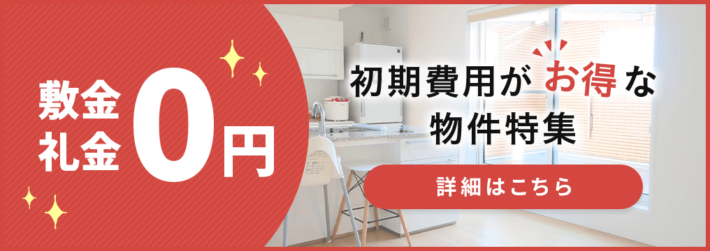 賃貸・こだわり特集・敷金礼金ゼロ物件