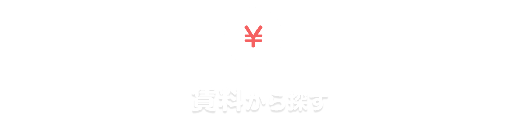 tit-賃料から探す