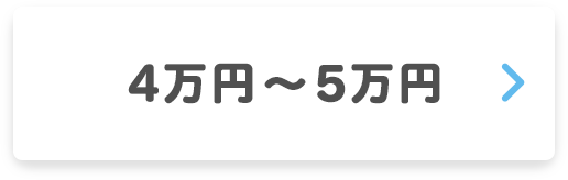 九州保健福祉大学学生向け 4万円~5万円