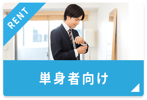 単身者向け