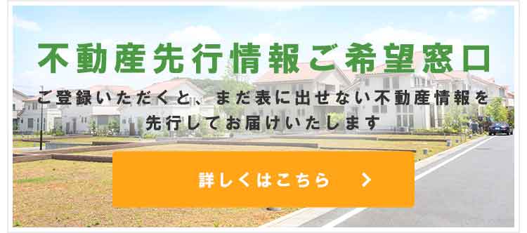 その他・その他コンテンツ・不動産先行情報ご希望窓口