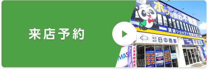 来店予約