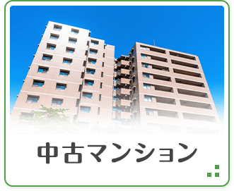 中古マンション