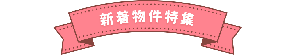 新着物件特集