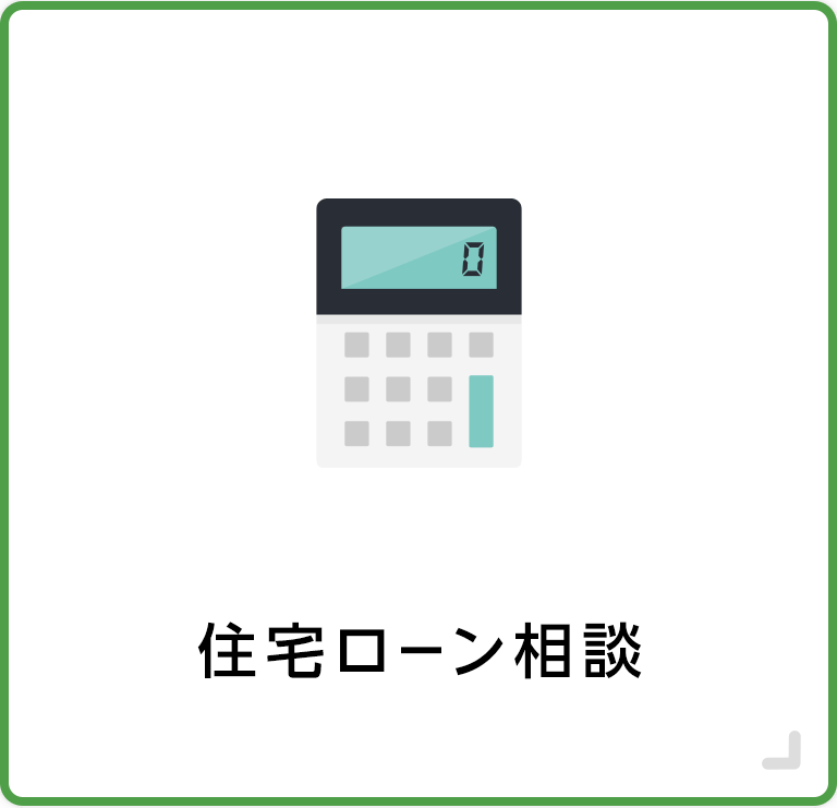 住宅ローン相談