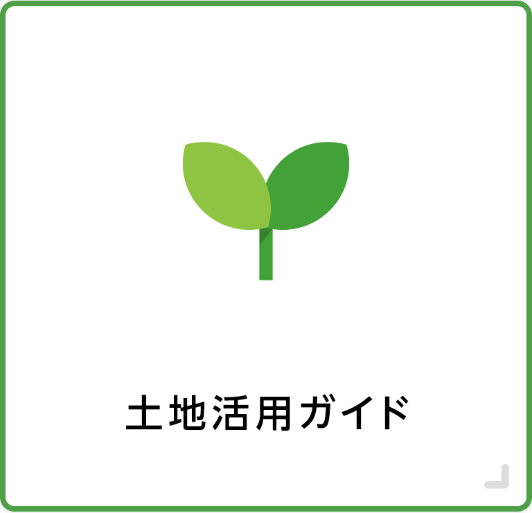 土地活用ガイド