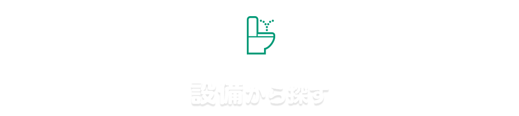 tit-設備から探す