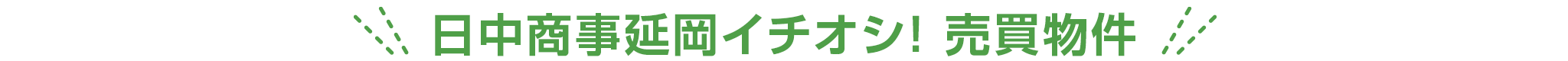 pc_title_日中商事延岡イチオシ！売買物件