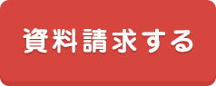 資料請求する