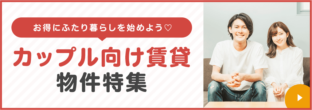 賃貸・こだわり特集・新婚さん・カップル向け