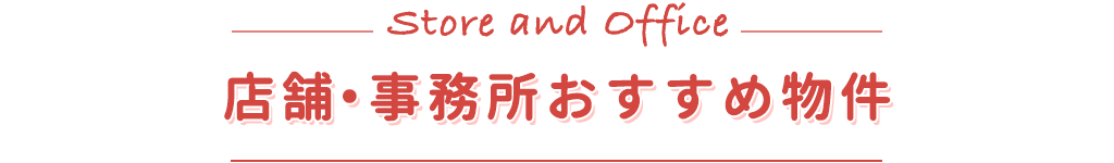 title店舗・事務所おすすめ物件