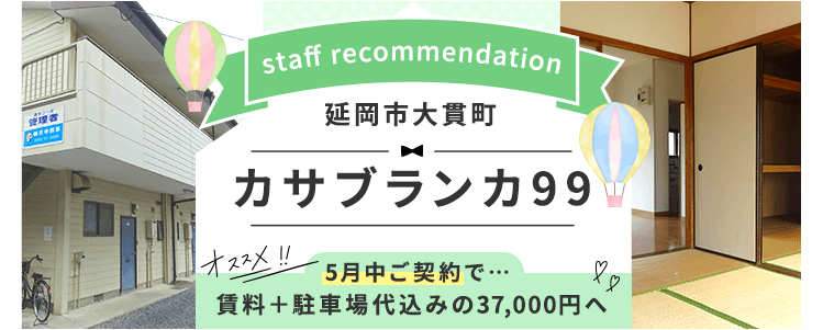 賃貸・こだわり特集・延岡市大貫町 カサブランカ99 最新空室情報
