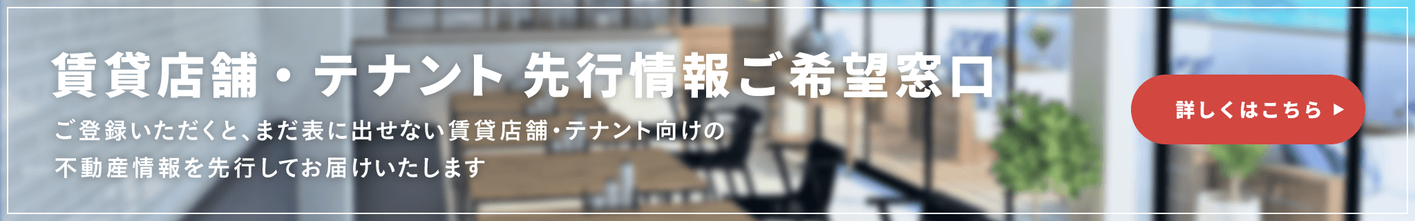 その他・その他コンテンツ・賃貸店舗・テナント先行情報ご希望窓口