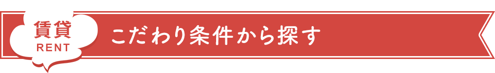 賃貸こだわり条件から探す