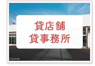 店舗・貸事務所