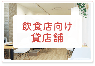 飲食店向け貸店舗