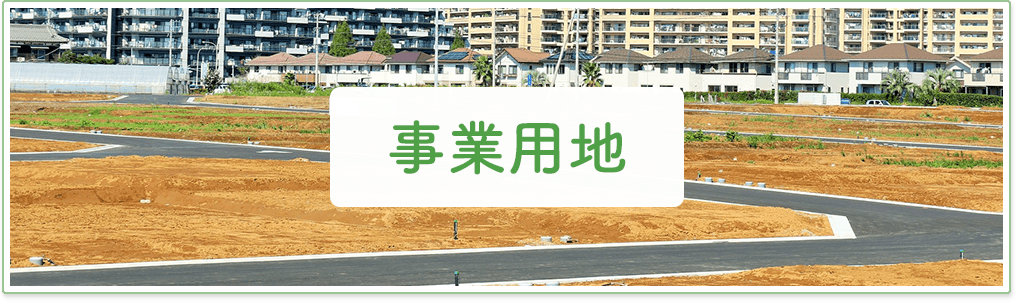 事業用地