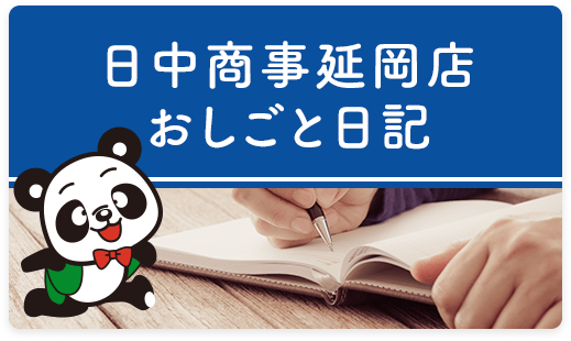 日中商事延岡店おしごと日記