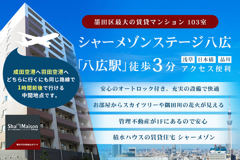 公式 シャーメゾンステージ八広紹介ページ 墨田区最大級の賃貸マンション 株式会社ホンダ地所