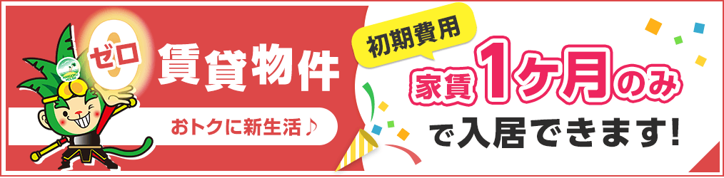 ゼロ賃貸物件