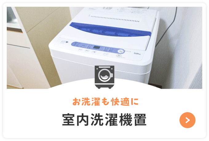 郡元_室内洗濯機置