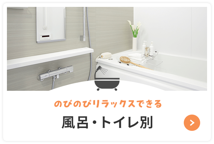 郡元_風呂・トイレ別