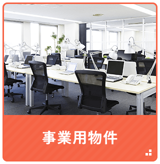 事業用