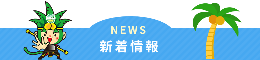 新着情報