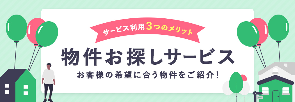 その他・その他コンテンツ・物件お探しサービス