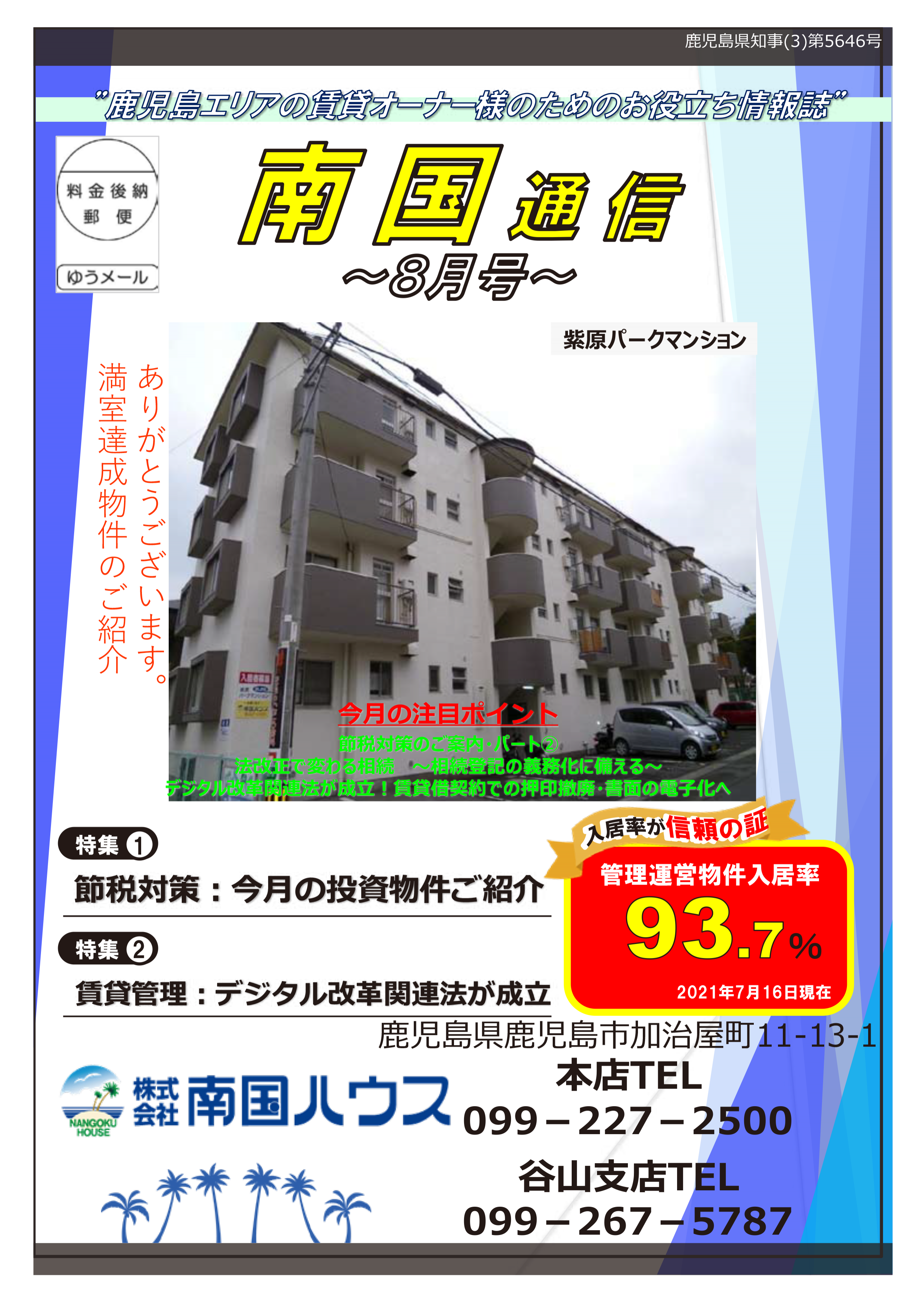南国通信8月号